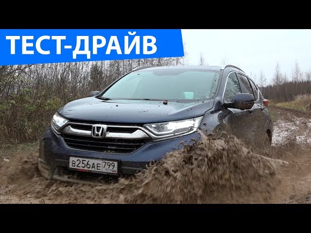 Тест драйв honda cr v 2018.