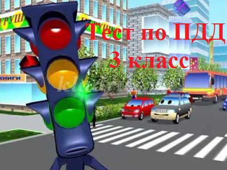 Тест по правилам дорожного движения с ответами.