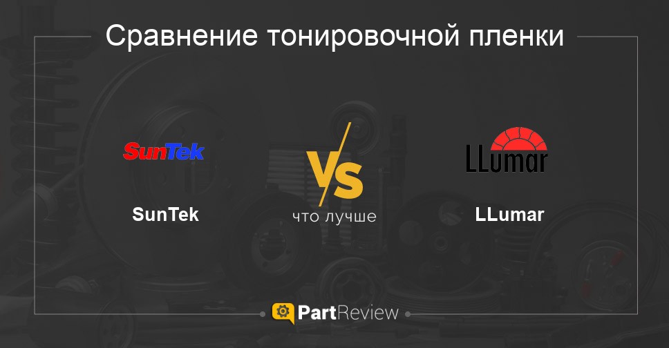 Тонировка сантек или люмар что лучше.