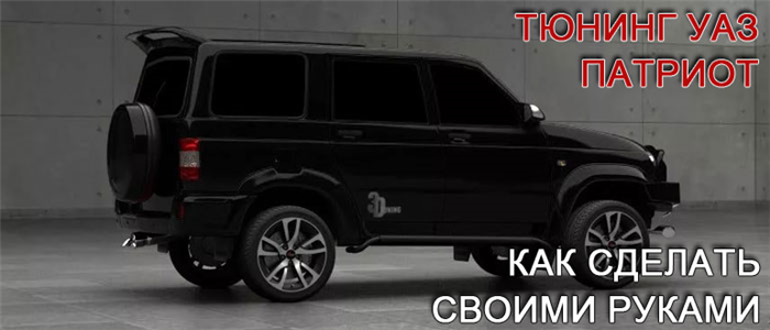 Тюнинг на патриот 2015.