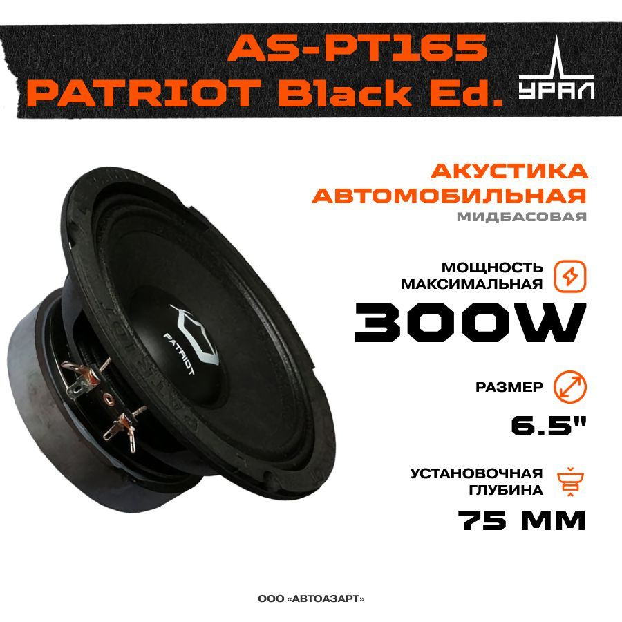 Урал as pt165 patriot black edition.
