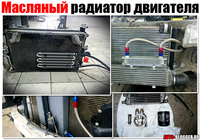 Устройство масляного радиатора автомобиля.