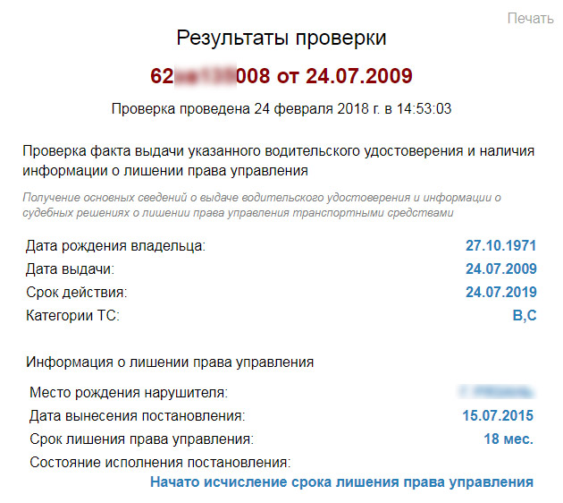 Узнать о лишении прав по номеру водительского.