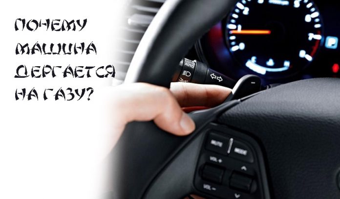 Ваз 2109 на газу дергается.