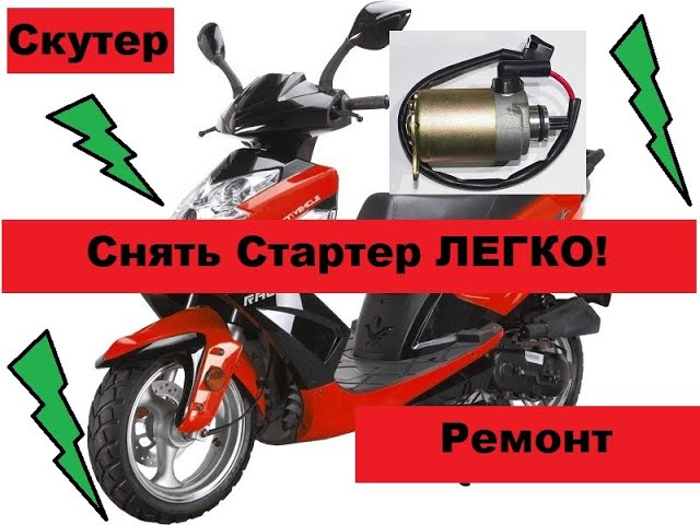 Замена стартера на скутере.