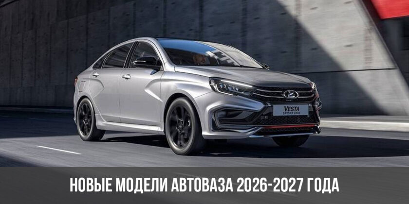 Какие новинки «АвтоВАЗ» обещает выпустить к 2027 году